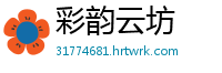彩韵云坊